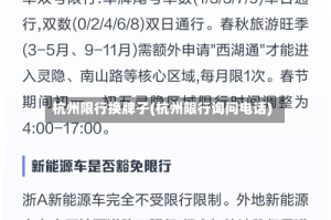 杭州限行换牌子(杭州限行询问电话)