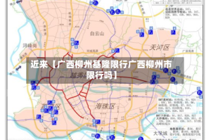 近来【广西柳州基隆限行广西柳州市限行吗】