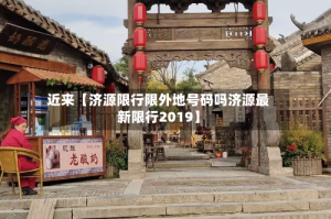 近来【济源限行限外地号码吗济源最新限行2019】