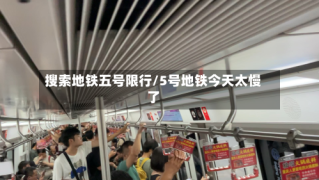搜索地铁五号限行/5号地铁今天太慢了