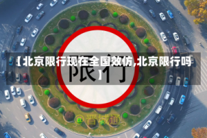 【北京限行现在全国效仿,北京限行吗】