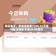 景旺电子：拟全球发售7294.43万股H股 发售价不超69.88港元