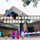 秘鲁驻华大使：自由贸易是实现经济社会发展的重要“引擎”