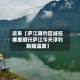 近来【庐江限钓区域在哪里限行庐江今天浮钓鲢鳙温度】