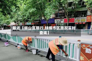 最近【蚌山区限行,蚌埠市区路况实时查询】