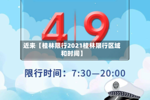 近来【桂林限行2021桂林限行区域和时间】