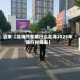 近来【北海汽车限行么北海2025年限行时间表】