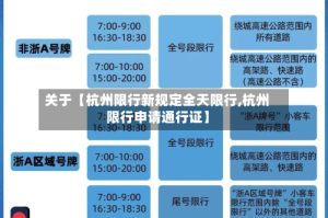 关于【杭州限行新规定全天限行,杭州限行申请通行证】