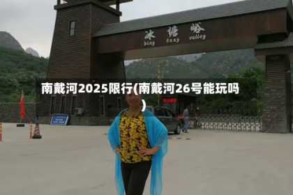 南戴河2025限行(南戴河26号能玩吗)