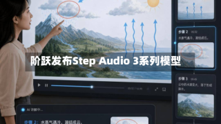 阶跃发布Step Audio 3系列模型
