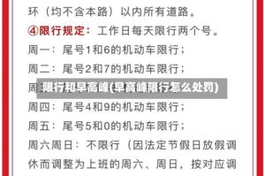 限行和早高峰(早高峰限行怎么处罚)