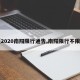 【2020南阳限行通告,南阳限行不限行】