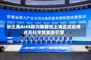 长三角AI4S算力集群在上海正式启用 点亮科学智能新引擎
