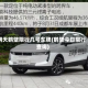 明天鹤壁限行几号车牌(鹤壁今日限行查询)