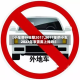 【小车限行日期2017,2017年的小车2023年审需要上线吗】