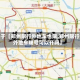 关于【郑州限行外地车也限,郑州限行外地车牌号可以开吗】