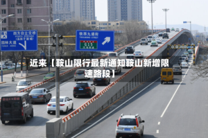 近来【鞍山限行最新通知鞍山新增限速路段】