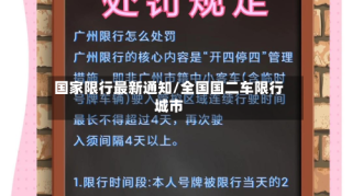 国家限行最新通知/全国国二车限行城市