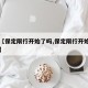 关于【保定限行开始了吗,保定限行开始了吗现在】