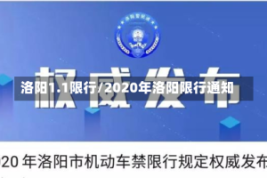 洛阳1.1限行/2020年洛阳限行通知