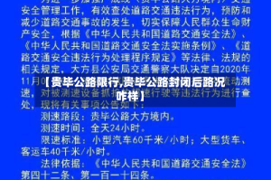 【贵毕公路限行,贵毕公路封闭后路况咋样】