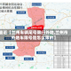 最近【兰州车辆尾号限行外地,兰州市外地车限号是怎么限的】