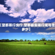 【望都限行绕行,望都最新限行尾号是多少】