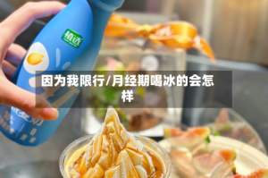 因为我限行/月经期喝冰的会怎样