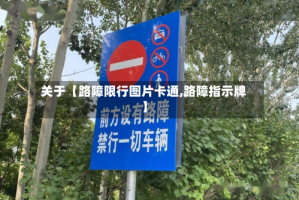 关于【路障限行图片卡通,路障指示牌】
