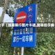 关于【路障限行图片卡通,路障指示牌】