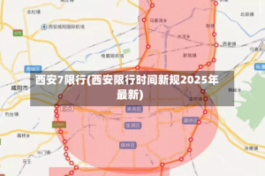 西安7限行(西安限行时间新规2025年最新)