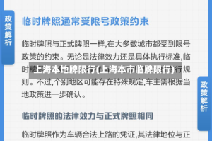 上海本地牌限行(上海本市临牌限行)