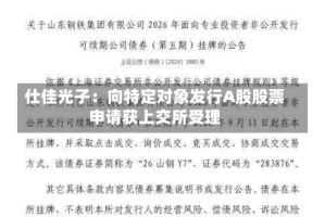 仕佳光子：向特定对象发行A股股票申请获上交所受理