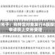 仕佳光子：向特定对象发行A股股票申请获上交所受理