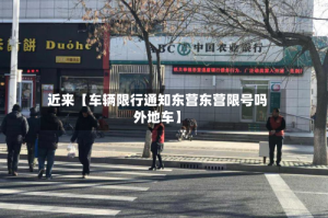 近来【车辆限行通知东营东营限号吗外地车】