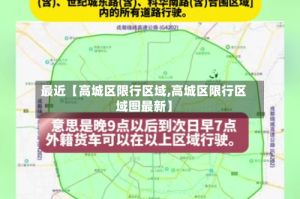 最近【高城区限行区域,高城区限行区域图最新】