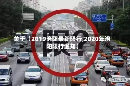 关于【2019洛阳最新限行,2020年洛阳限行通知】