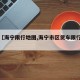 最近【海宁限行地图,海宁市区货车限行路段】