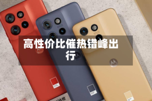 高性价比催热错峰出行