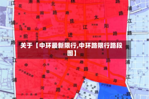 关于【中环最新限行,中环路限行路段图】