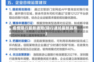 疫情限行最新通知(限行通知最新发布)