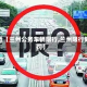 最近【兰州公务车辆限行,兰州限行处罚】