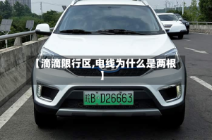 【滴滴限行区,电线为什么是两根】