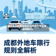 限行怎么申请免限行(车辆限行怎么申请免限行)