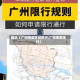 最近【广州哪些区域限行,广州哪里限行】