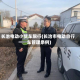 长冶电动小货车限行(长治市电动自行车管理条例)