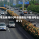 平泉车牌限行(平泉是否车开始限号出行了)