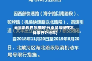 秦皇岛现在怎样限行(秦皇岛现在怎样限行外地车)