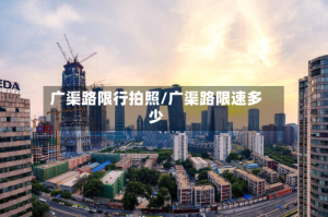广渠路限行拍照/广渠路限速多少