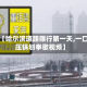 关于【哈尔滨道路限行第一天,一口高压锅划拳歌视频】